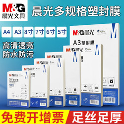 M&G 晨光 a3塑封卡片膜塑封膜 a4过塑胶膜透明照片5寸朔封膜100张