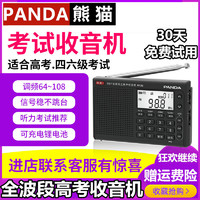 PANDA 熊猫 6130英语听力高考收音机大学生四六级全波段DSP立体声充电