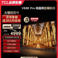 TCL 85V68E Pro 85英寸高色域3+64GB大内存巨幕网络液晶平板电视