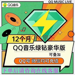 QQ音乐 豪华绿钻年卡