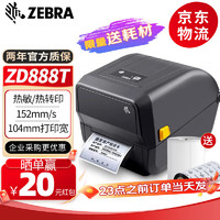 ZEBRA斑马 gk888t升级款zd888t 标签机 固定资产热敏不干胶快递单电子面单条码标签打印机