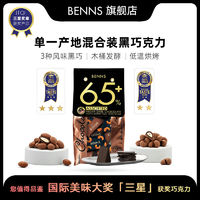 benns黑巧克力纯可可脂整颗坚果巴旦木巧克力混合装黑巧120g