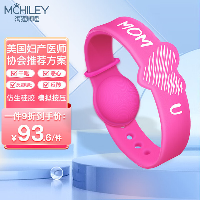 McHiley 海狸嗨哩 孕吐缓解神器防孕吐手环孕妇止吐腕带孕反专用恶心必备怀孕初期贴