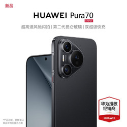 HUAWEI 华为 pura70 手机 活动专享 羽砂黑 12+512G全网通（活动专享）