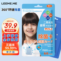 LEEME.ME 粒米 空气消毒卡除菌卡 病毒防护卡 空气防护卡单片装