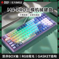 百亿补贴：Hyeku 黑峡谷 M4PRO三模无线机械键盘Gasket结构RGB背光PBT键帽凯华BOX轴