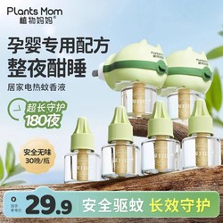 Plants Mom 植物妈妈 蚊香液家用无味孕妇电蚊香补充液加热器婴儿专用驱蚊液