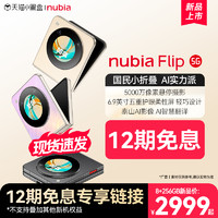 nubia 努比亚 12期免息专享权益/nubia努比亚Flip5G小折叠悬停摄影5000万像素AI智慧翻译6.9英寸护眼屏新品手机努比亚flip