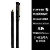 施耐德电气 Schneider 施耐德 钢笔 BK406 镀金版 黑色笔杆 EF尖 单支装