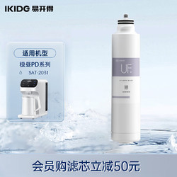IKIDE 易開得 凈水器 臺上式凈熱一體凈水機 UF超濾膜濾芯（2031）