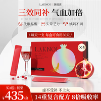 【美国】LAKNOI拉卡尼人参石榴气血饮可搭配美容养颜月经不调气血不足补血铁口服液 4盒周期装【买3赠1，90%顾客选择】