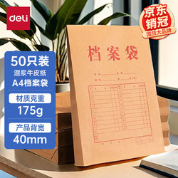 deli 得力 33474 A4牛皮档案袋 175g纸张 10只 侧宽4cm