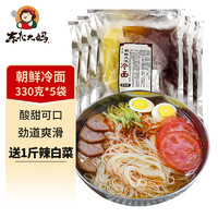 东北大妈 冷面330g*5袋（赠500g辣白菜）