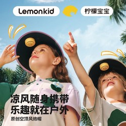 lemonkid 柠檬宝宝 儿童防晒帽风扇帽子男童女孩太阳帽夏季空顶大帽檐遮阳帽