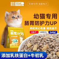 皇恒赛级 幼猫猫粮1到3月4到12月一个月小猫专用银金渐层营养肉松肠胃猫粮