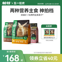 帕特 Partner 帕特 生骨肉冻干猫粮低敏兔肉无谷猫粮1.8kg