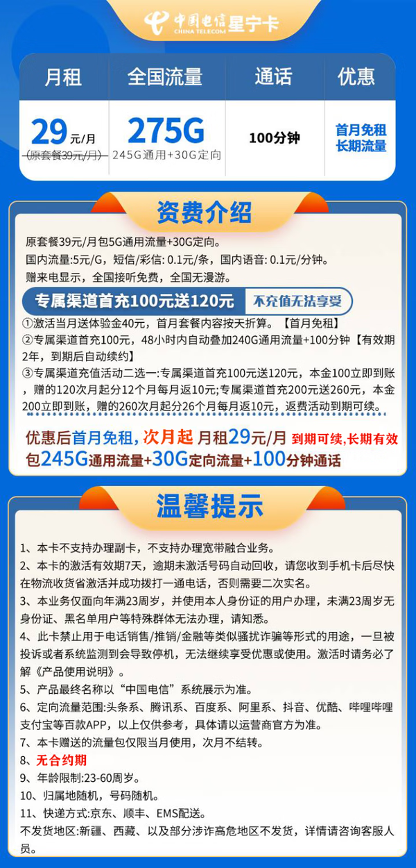 CHINA TELECOM 中国电信 星宁卡 29元月租（275G全国流量＋100分钟通话）激活送10元红包