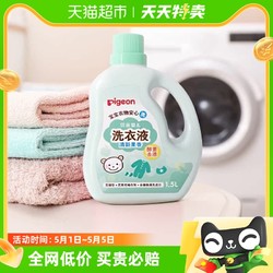 Pigeon 贝亲 婴儿洗衣液宝宝专用衣物清洗剂1.5L*1儿童去污洗衣皂液
