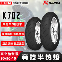 KENDA 建大轮胎 建大摩托车轮胎90/90-10竞技半热熔胎K702 电动踏板车专用胎