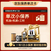 Mobil 美孚 京东养车 金美孚1号保养单次卡0W-40 SP级 5L  12个月可用