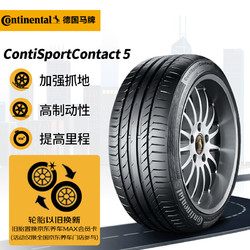 Continental 马牌 CSC5 轿车轮胎 运动操控型 245/45R19 98Y