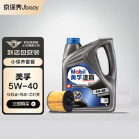 Jbaoy 京保养 Mobil 美孚 美孚速霸2000 全合成机油 5W-40 SN级 4L+机滤+工时