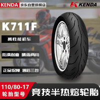 KENDA 建大轮胎 建大K711F摩托车轮胎110/80-17竞技半热熔胎 摩托车专用胎