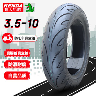 KENDA 建大轮胎 建大k708电动车真空胎3.5-10钢丝层耐磨加厚抗压电瓶车轮胎黑色