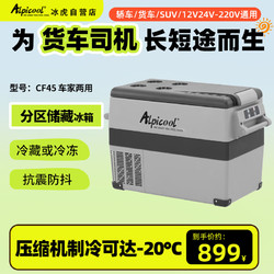 Alpicool 冰虎 CF45车载冰箱压缩机制冷车家两用12V24V冷冻冷藏母乳迷你小冰箱