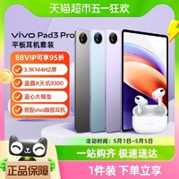 88VIP：vivo Pad3 Pro 平板电脑新款网课学习办公游戏大屏幕