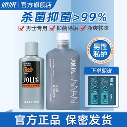 JOLLY 娇妍 男士护理液 私护清洁洗液 杀菌抑菌去异味正品