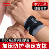 PLUS会员：LI-NING 李宁 护腕男女TFCC运动扭伤护手腕套护具吸汗羽毛球篮球网球手腕带