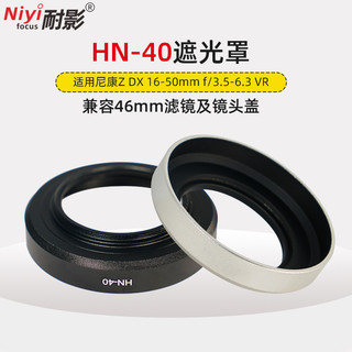 NIYI 耐影 HN-40遮光罩适用于尼康ZF  Z50 Z30 ZFC DX 16-50mm F3.5-6.3VR微单镜头遮光罩黑银
