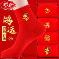 Langsha 浪莎 男士本命年红袜子龙年属龙新年礼物纯棉结婚情侣一对红色男袜