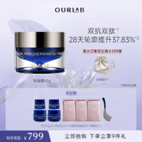 OURLAB 轮廓霜贻贝紧致精萃蓝油霜淡化细纹狙击双抗双肽养肤面霜