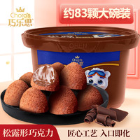 Choro’s 巧乐思 松露形黑巧克力大碗装速溶休闲零食年货送礼物（代可可脂）