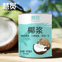 HOPEONE 慧员 椰浆400ml椰汁椰奶罐装水果捞甜品西米露马蹄糕椰奶冻奶茶