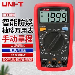 UNI-T 优利德 UT33B+  袖珍数字万用表 高精度防烧万能表 电工表多用表