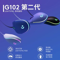 logitech 罗技 G102 二代 有线鼠标 8000DPI RGB 黑色/白色/蓝色/紫色