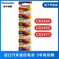 Panasonic 松下 纽扣电池CR2430 CR2450 CR2477适用于晾衣架/汽车钥匙遥控器
