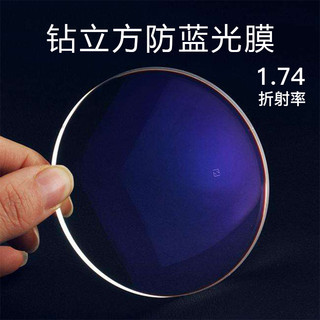 1.74钻立方防蓝光膜镜片 2片（送 蔡司原厂加工）