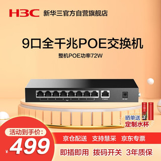 H3C 新华三 华三（H3C）9口千兆POE交换机非网管企业级网络 监控网络网线分线器分流器 S9G-P