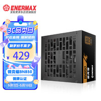 Enermax 安耐美 额定850W 铜竞蝠BN850 电脑电源 铜牌 （FDB风扇/日系主电容/全电压/三年保固/压纹线）