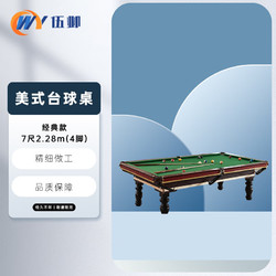 伍邺 美式台球桌 黑八球桌实木框架球厅  7尺2.28m(4脚)