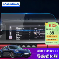 Carslands 卡斯兰 适配于保时捷911Carrera/turbos S导航屏幕钢化膜 内饰改装中控液晶屏幕保护贴膜 导航钢化膜