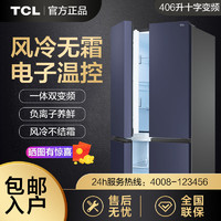 TCL 406升变频节能省电风冷无霜颜值担当 十字对开门家用电冰箱