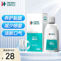 HEALSO 华素愈创 漱口水便携  抑菌清新口气去异味 优效修护含漱液 海洋薄荷260ml