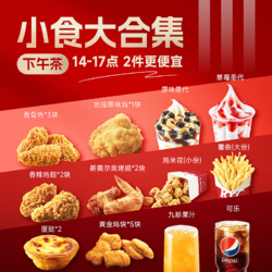 萌吃萌喝 KFC肯德基下午茶优惠券 奥尔良烤翅原味鸡辣翅小食代下单门店自取