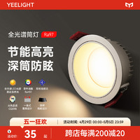 Yeelight 易来 全光谱筒灯家用嵌入式护眼LED灯客厅过道天花灯防眩射灯
