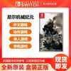 Nintendo 任天堂 Switch 尼尔机械纪元 自动人形 NS游戏卡全新原装现货中文